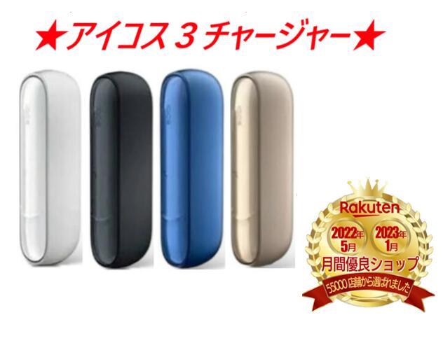 【安心の30日保証】 アイコス 3 IQOS チャージャー 全4種 IQOS 3 アイコス3 iQOS3 あいこす3 本体キット 加熱式タバコ ウォームホワイト...