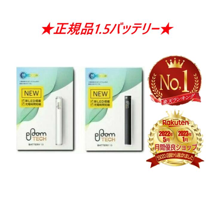 【安心の30日保証】 【楽天週間ランキング1位受賞！】 プルームテック バッテリー M1.5 全2色 白色 ホワイト 黒色 プルームテックバッテリー 本体 純正 バッテリーのみ スティック 棒 種類 単品 かっこいい カートリッジ対応 タバコカプセル 互換品でない 未開封 機種