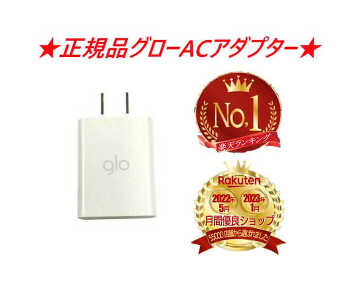  グロー acアダプター 白色 ホワイト 器 シンプル glo シリーズ コンセント usb器 グロー対応 高速 急速 加熱式タバコ 本体器 バッテリー 純正品 純正 正規品 正規 車 アダプター コンセント式 タイプc タイプb たいぷb たいぷc typec typeb