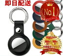【楽天 1位】 【シンプルな安心感】 【旅先の防犯対策に】 Airtag ケース エアタグ 本体 カバー キーホルダー レザー ロケーショントラッカー アップル...