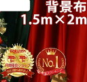 【楽天ランキング1位受賞！】 背景 布 1.5m × 2m 写真 撮影用 インテリア カーテン シート インスタ ライブ 幕 スタジオ インスタ映え 背景シート クロス 背景布 写真用 オンライン会議 テレワーク 置き画 シーツ テーブルクロス 写真撮影 商品撮影 専用 ボード ベビ