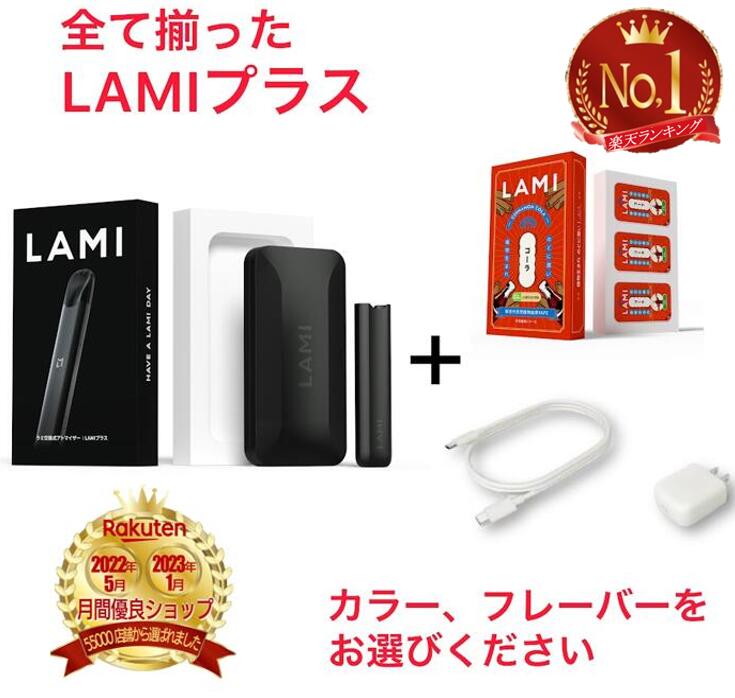 電子タバコ 【楽天ランキング1位受賞！】 LAMI電子タバコ LAMIプラス 本体とフレーバーポッドと充電器付き スターターキット 充電器付き ラミ ブラック 黒色 グリーン 緑色 グレー 灰色 レッド 赤色 ピンク 桃色 ブルー 青色 パープル 紫色 ライトグリーン 黄緑色 全8色 本体 リキッド