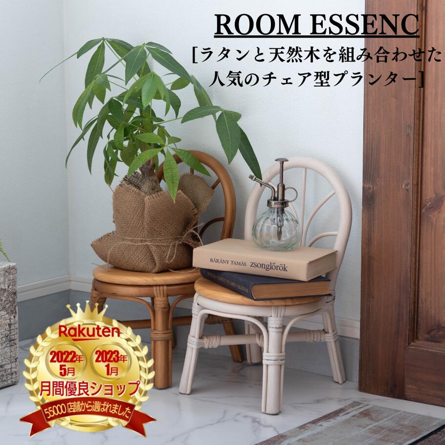 ROOM ESSENCE(東谷) プランタースタンド プランター スタンド 花台 おしゃれ 観葉植物 植物 フェイクグリーン 雑貨 ナチュラル 北欧 かわいい ...