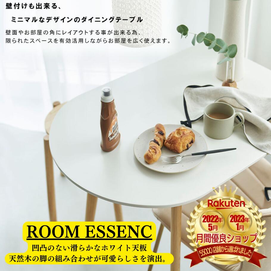 楽天K.シンプル雑貨plus 楽天市場店ROOM ESSENCE（東谷） 【楽天ランキング3位受賞！】 ダイニングテーブル テーブル カフェテーブル コンパクト 壁寄せ 壁付け かまぼこ型 半円 省スペース シンプル モダン 北欧 木製 韓国インテリア 2人掛け 4人掛け ナチュラル ホワイト おしゃれ リビング TAP-006