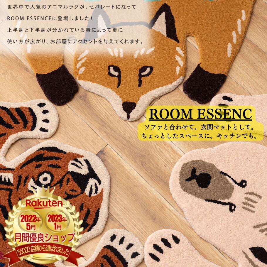 ROOM ESSENCE(東谷) インテリア 家具 通販 アニマル アクセントラグ セパレート 3タイプ 厚さ1.5cm 動物デザイン カーペット ウール コッ...