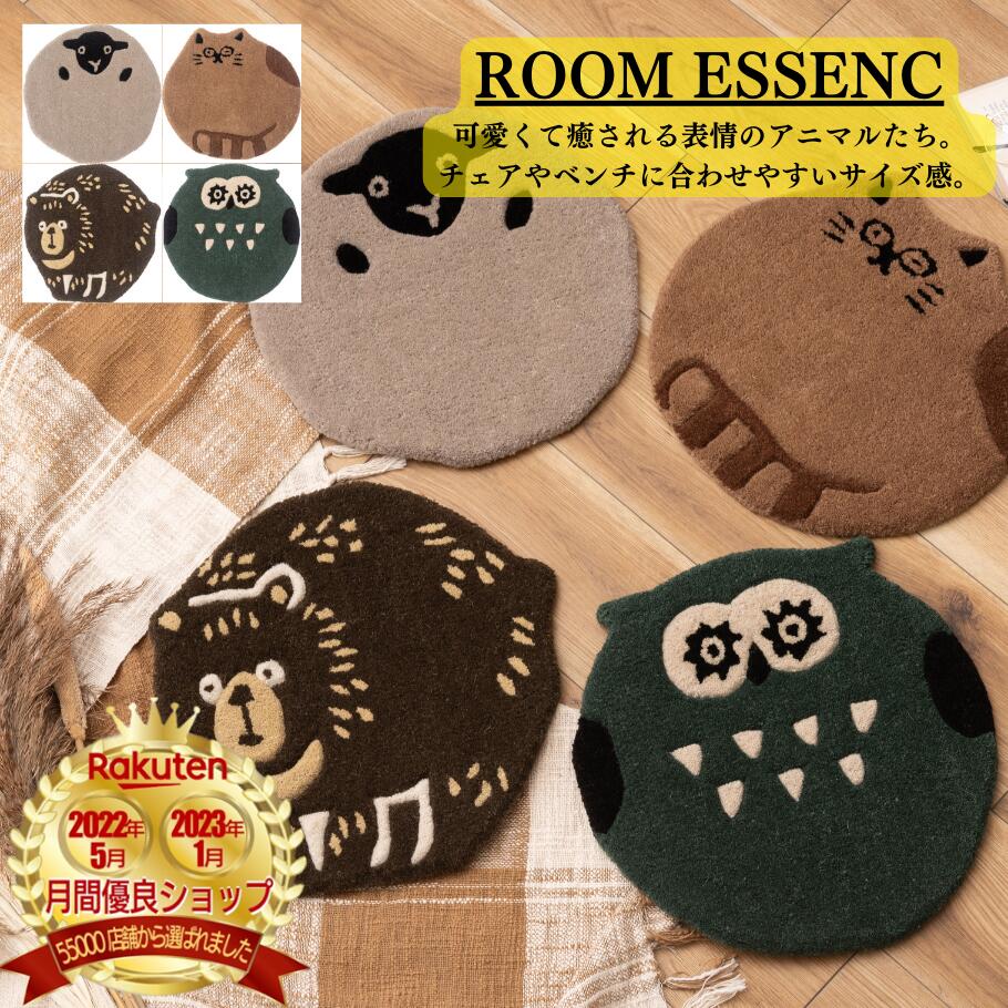 ROOM ESSENCE(東谷) シートクッション クッション 動物 アニマル 椅子 ベンチ ソファ ソファマット 床 猫 ねこ ネコ ふくろう ひつじ くま ...