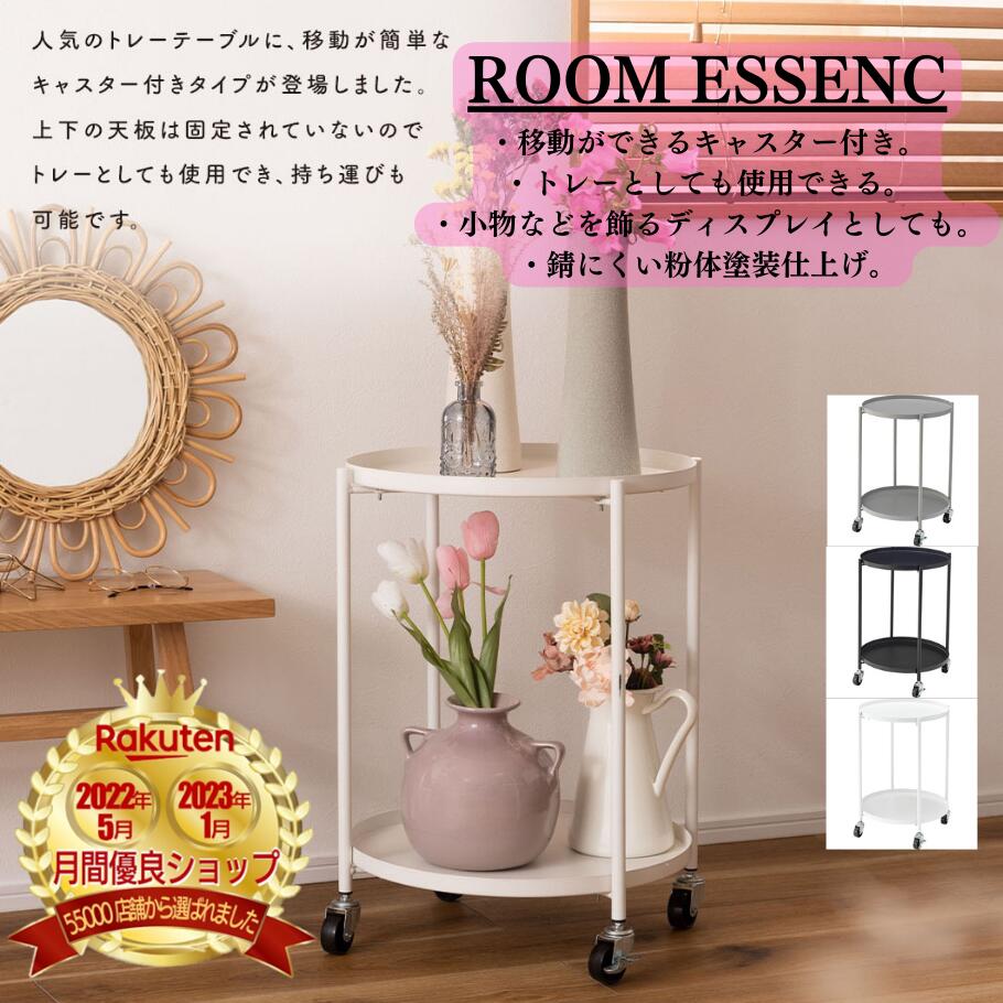 ROOM ESSENCE(東谷) サイドテーブル トレーテーブル ディスプレイ トレー 取り外し可能 キャスター付き ストッパーあり 軽量 シック シンプル 北欧 おしゃれ かわいい ブラック 黒 LFS-884BK サイズ: W47.5×D47.5×H59 cm 省スペース LFS-884BK LFS-884GY LFS-884WH