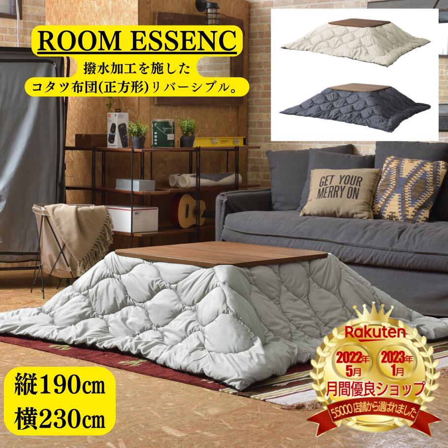 【楽天ランキング1位受賞 】 ROOM ESSENCE 東谷 リバーシブル ブラック グレー こたつ布団 撥水加工 アウトドア 正方形掛布団 収納バッグ付き シュラフ / コタツ布団 保温 カバー シンプル キ…