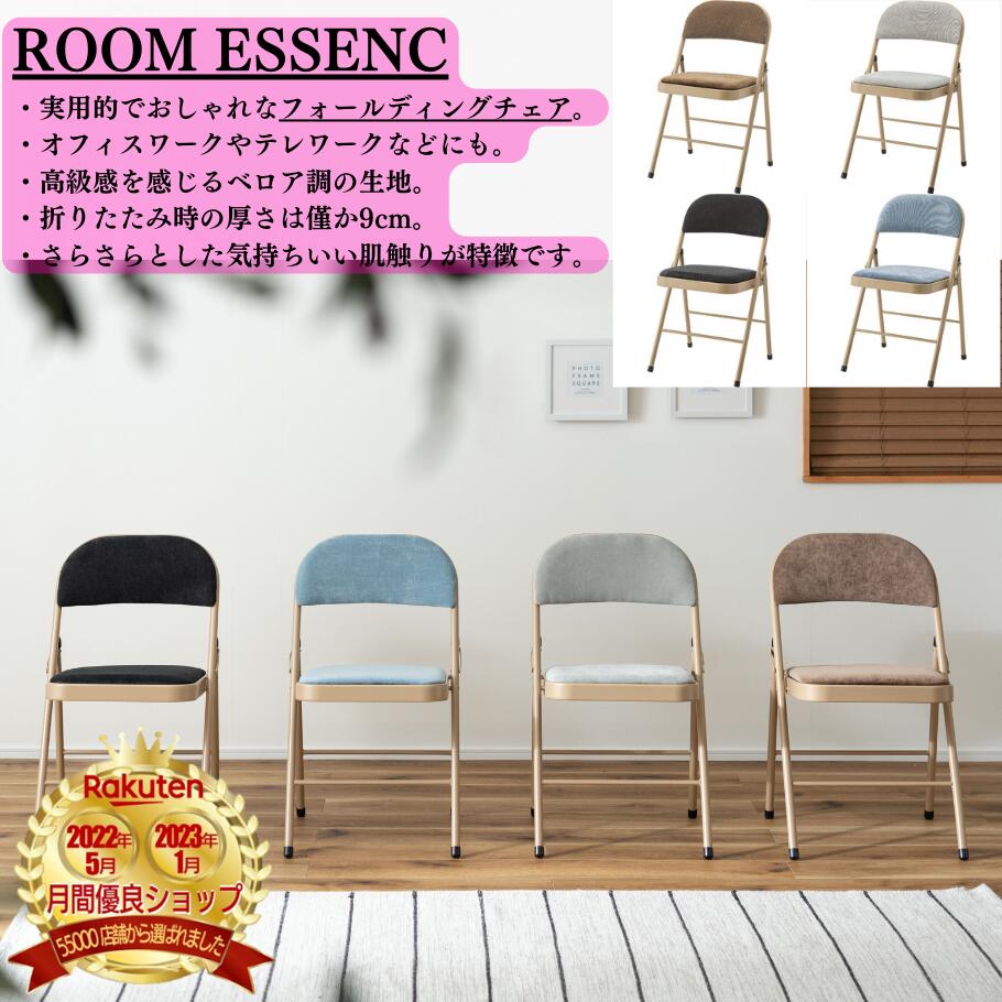 ROOM ESSENCE(東谷) フォールディングチェア 折りたたみ椅子 コンパクト 座り心地 リビング 北欧 ナチュラル おしゃれ ベロア調 ダイニングチェア デスクチェア スツール シンプル チェアー 軽量 パイプ椅子 完成品 ベージュ ブラック ブルー グレー 韓国インテリア PC-33