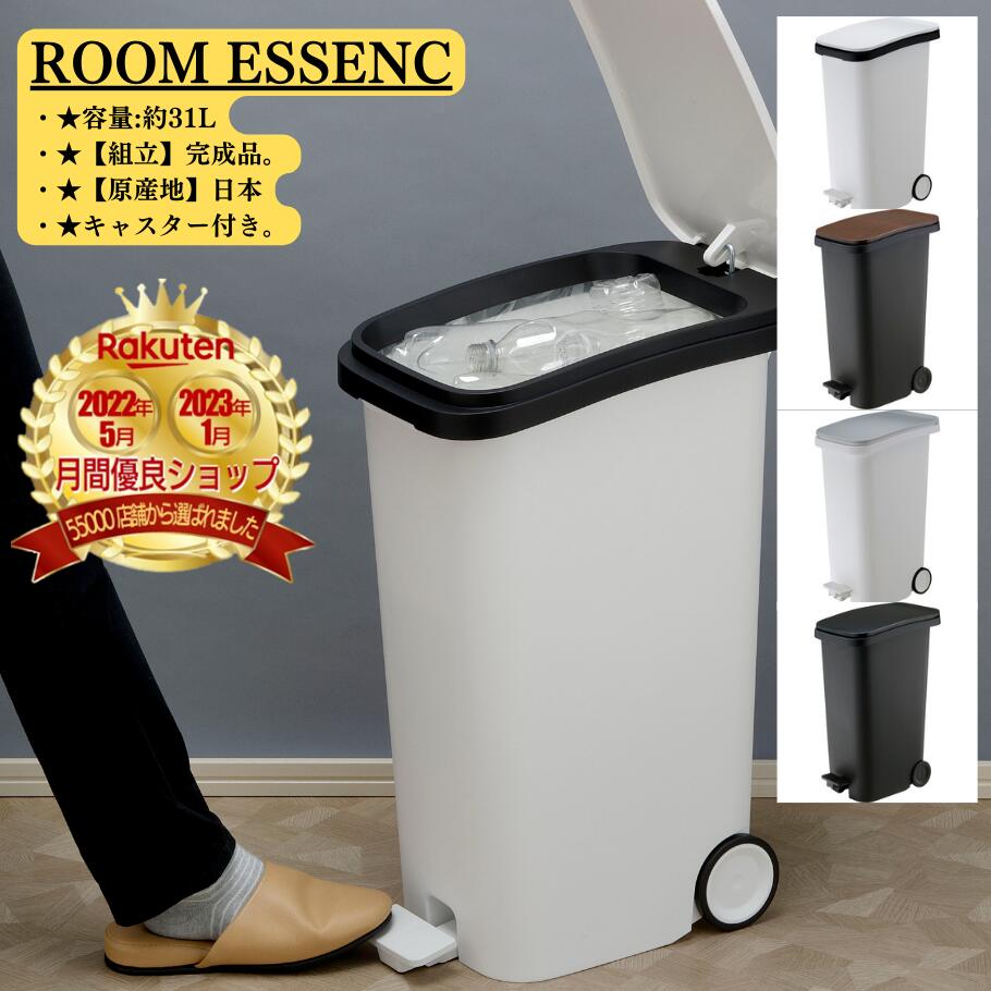 ROOM ESSENCE 東谷 ペダルダストボックス31L スリムサイズ ペダル式ダストボックス ソフトクローズ仕様 キャスター付き 東谷 スムース ペダルダス...