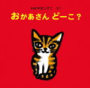 【中古】 おかあさん どーこ (えほん いっしょによんで) 単行本 童心社 わかやましずこ 子供 絵本 知育 教育 幼児 イラスト 読書 楽しい 読書能力向上 子ども 言語能力向上 読書 こども 幼稚園 おかあさんどーこ？ おかあさんどこ？ お母さんどーこ？ お母さんどこ？