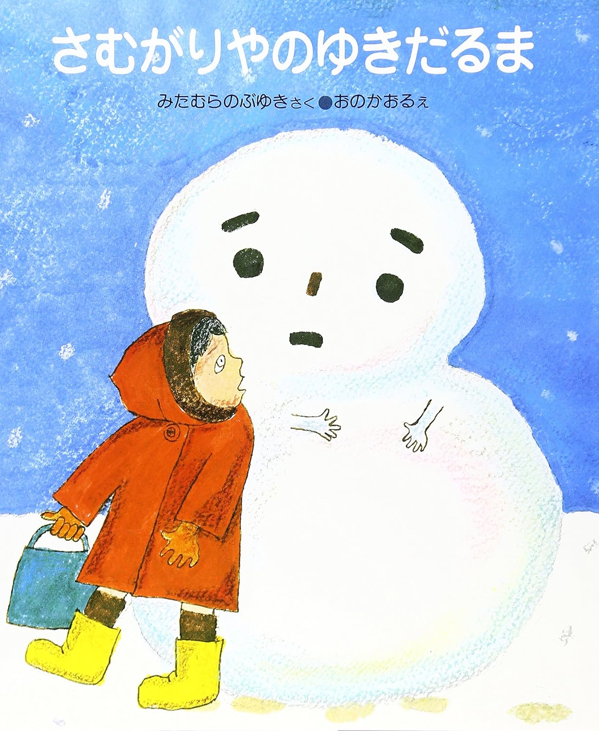 【中古】 さむがりやのゆきだるま (はじめてのどうわ 24) ペーパーバック 小峰書店 みたむらのぶゆき おのかおる 子供 絵本 知育 教育 幼児 イラスト 楽しい 読書能力向上 子ども 言語能力向上 読書 こども 幼稚園 三田村信行 小野かおる 寒がり屋の雪だるま 初めての童話