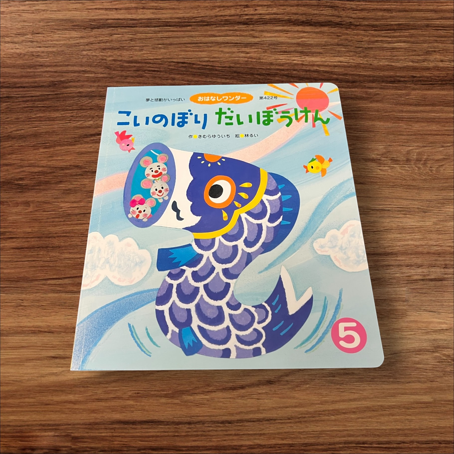 【安心の30日保証】 【中古】 こいのぼり だいぼうけん 世界文化社 きむらゆういち おはなしワンダー 子供 絵本 知育 教育 幼児 イラスト 読書 読書能力向上 子ども 読書 こども 幼稚園 小学校 保育園 図書室 図書館 学童保育 学童 本棚 低学年 園児