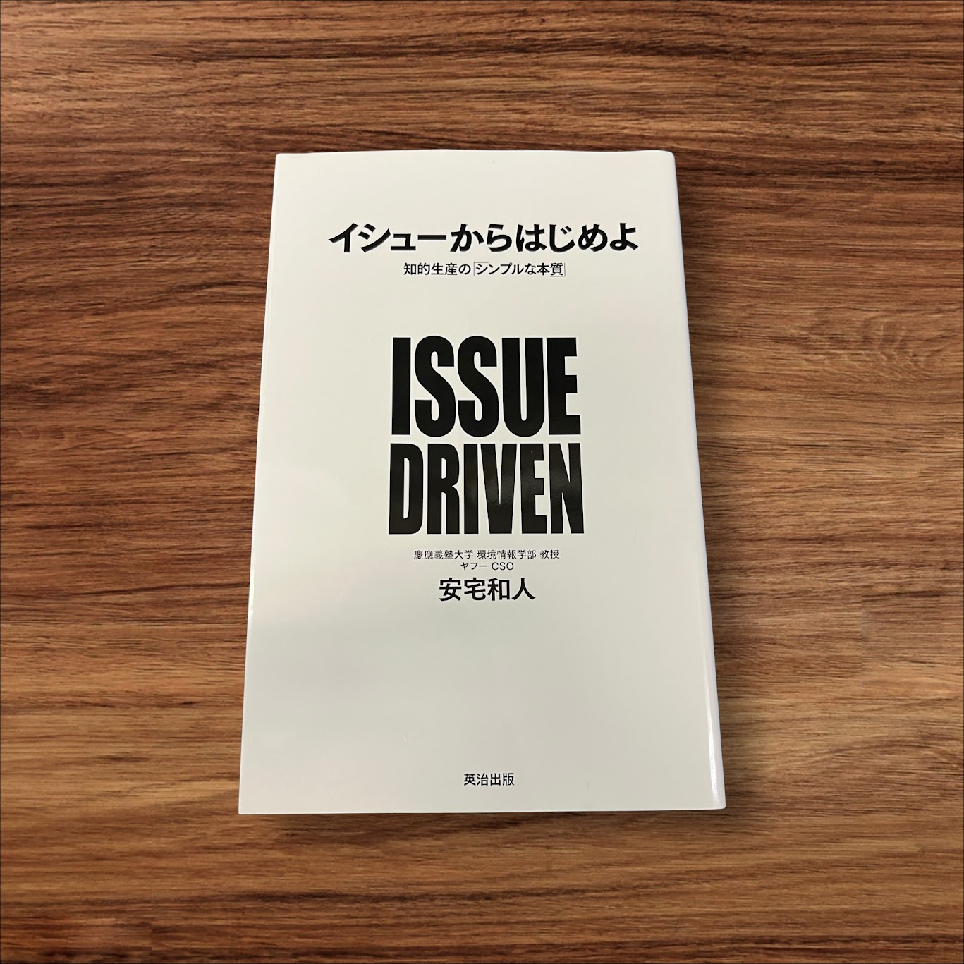 楽天K.シンプル雑貨plus 楽天市場店【楽天ランキング3位受賞！】 【中古】 イシューからはじめよ 知的生産の「シンプルな本質」 英治出版 安宅 和人 読書 習慣 知識 教育 読書能力向上 言語能力向上 読書 本棚 学習