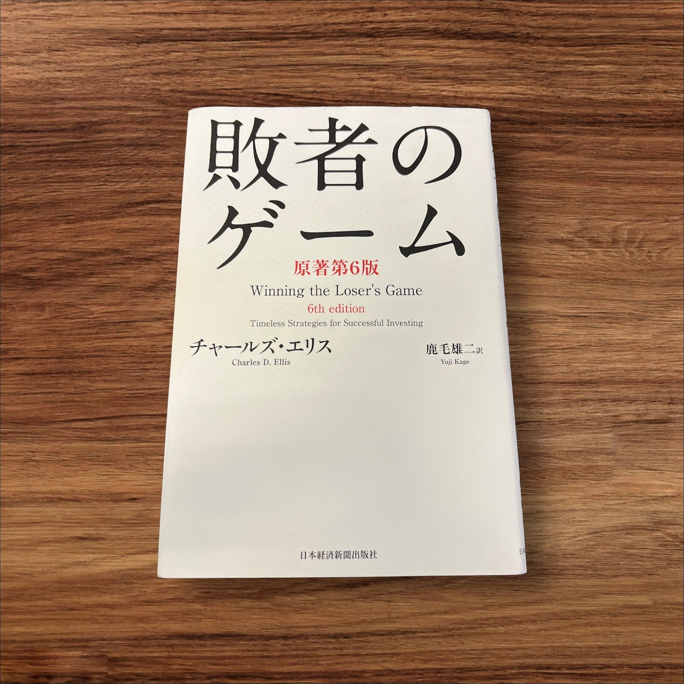 楽天K.シンプル雑貨plus 楽天市場店【楽天ランキング2位受賞！】 【中古】 敗者のゲーム 日本経済新聞出版社 チャールズ・エリス 読書 習慣 知識 教育 読書能力向上 言語能力向上 読書 本棚 学習 ゲーム 敗者 市場に勝とう 無意味 全米100万部 超ロングセラー 投資家 時代 運用哲学 チャールズ