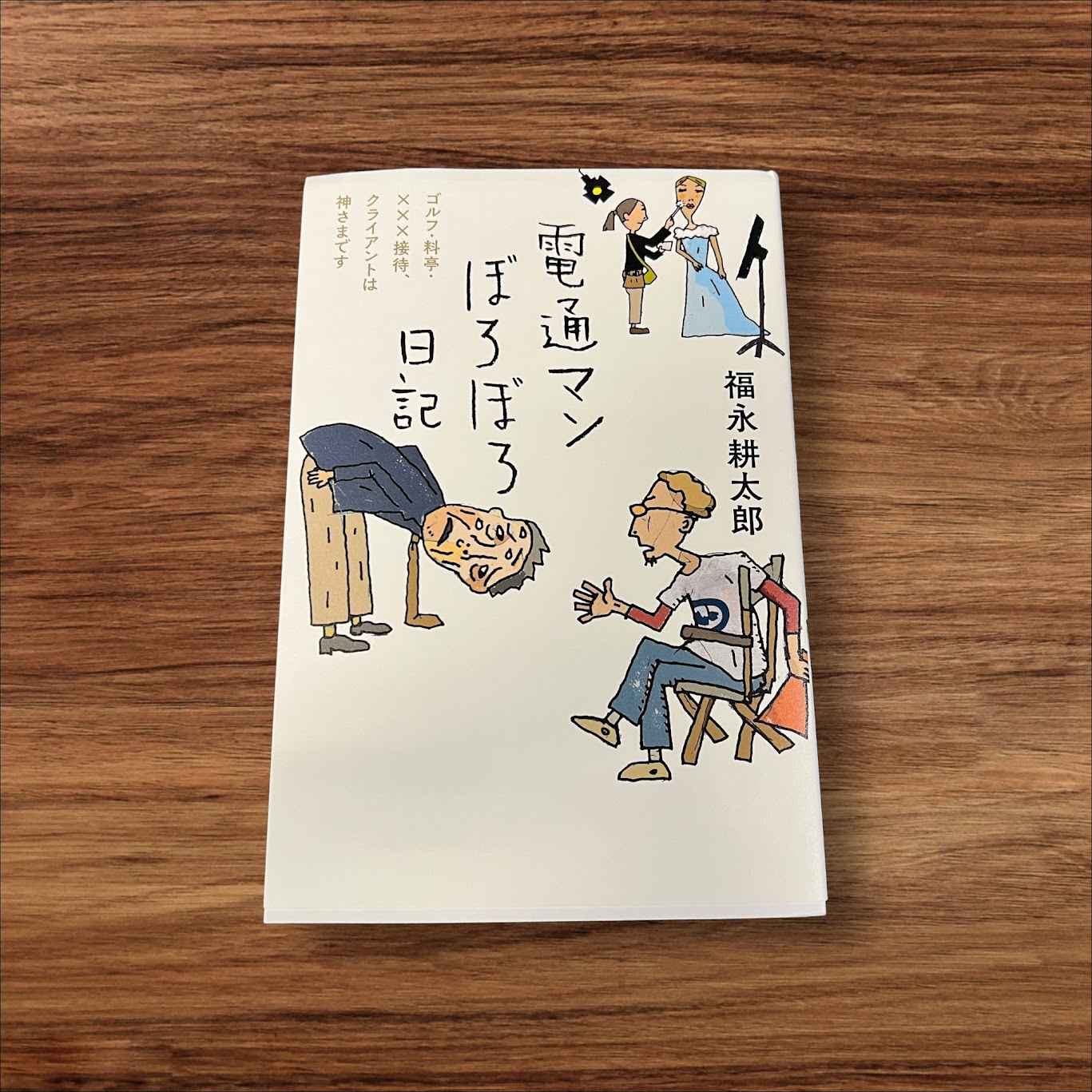 楽天K.シンプル雑貨plus 楽天市場店【安心の30日保証】 【中古】 電通マンぼろぼろ日記 ゴルフ・料亭・×××接待、クライアントは神さまです 三五館シンシャ 福永 耕太郎 読書 知識 教育 読書能力向上 読書 本棚 電通 電通マン メディア 仕事 日記 ボロボロ ぼろぼろ 就職 就職サイト 暴露 代理店 内幕