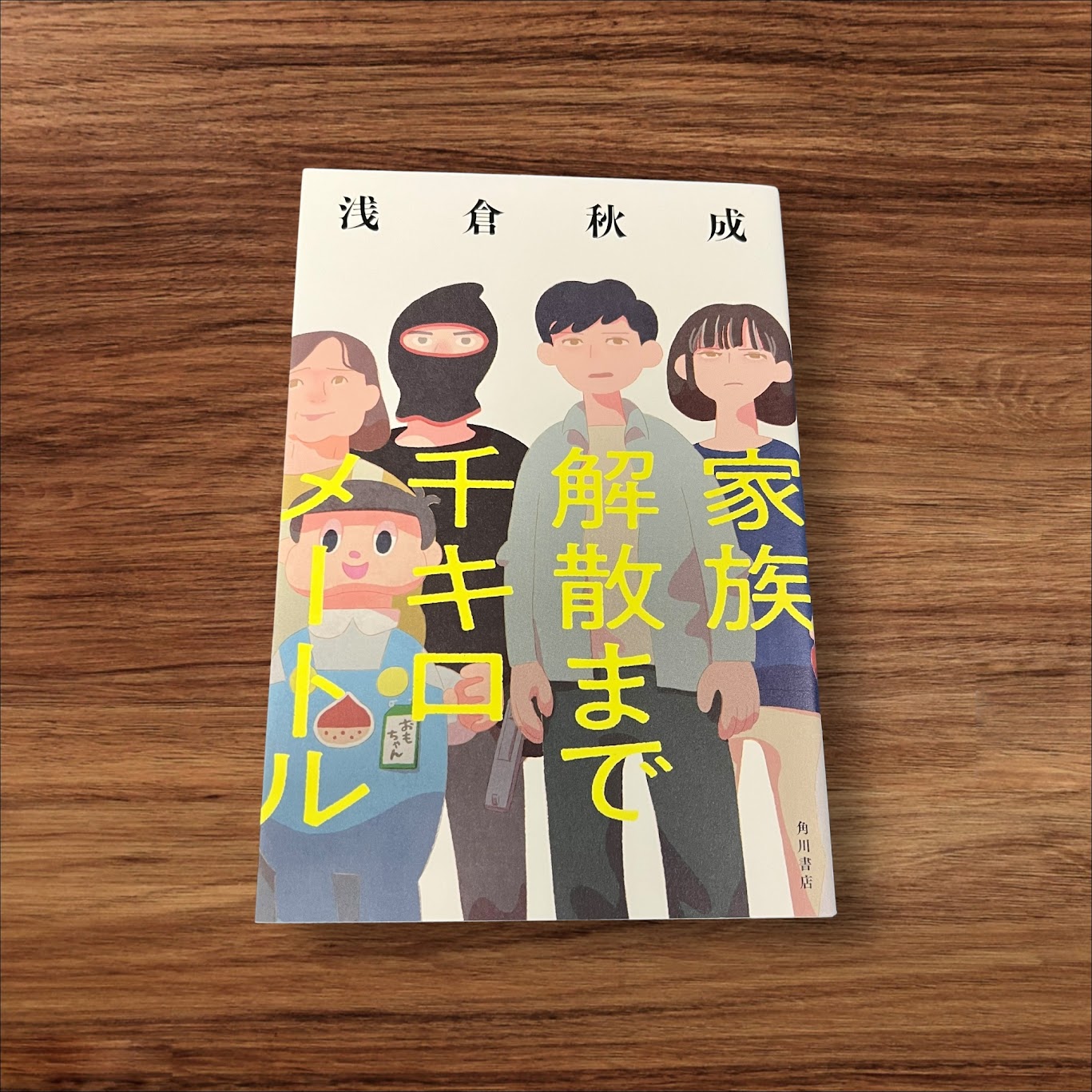 楽天K.シンプル雑貨plus 楽天市場店【安心の30日保証】 【中古】 家族解散まで千キロメートル KADOKAWA 浅倉　秋成 読書 知識 教育 読書能力向上 読書 本棚 家族 解散 1000 千 千キロ キロメートル 嘘 嘘でできている 浅倉 家族ドライブ