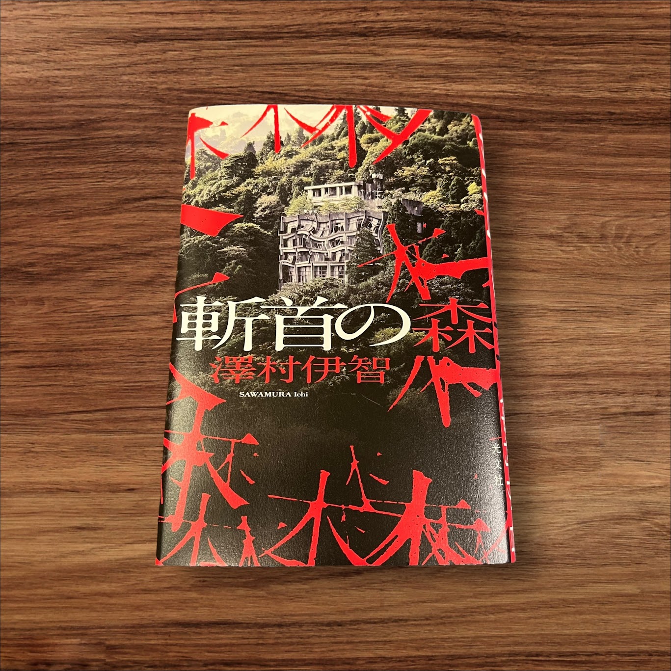 楽天K.シンプル雑貨plus 楽天市場店【安心の30日保証】 【楽天ランキング1位受賞！】 【中古】 斬首の森 光文社 澤村 伊智 読書 知識 教育 読書能力向上 読書 本棚 斬首 澤村 ホラー 森 レクチャー ノンストップ ホラーミステリー ミステリ ホラーミステリ