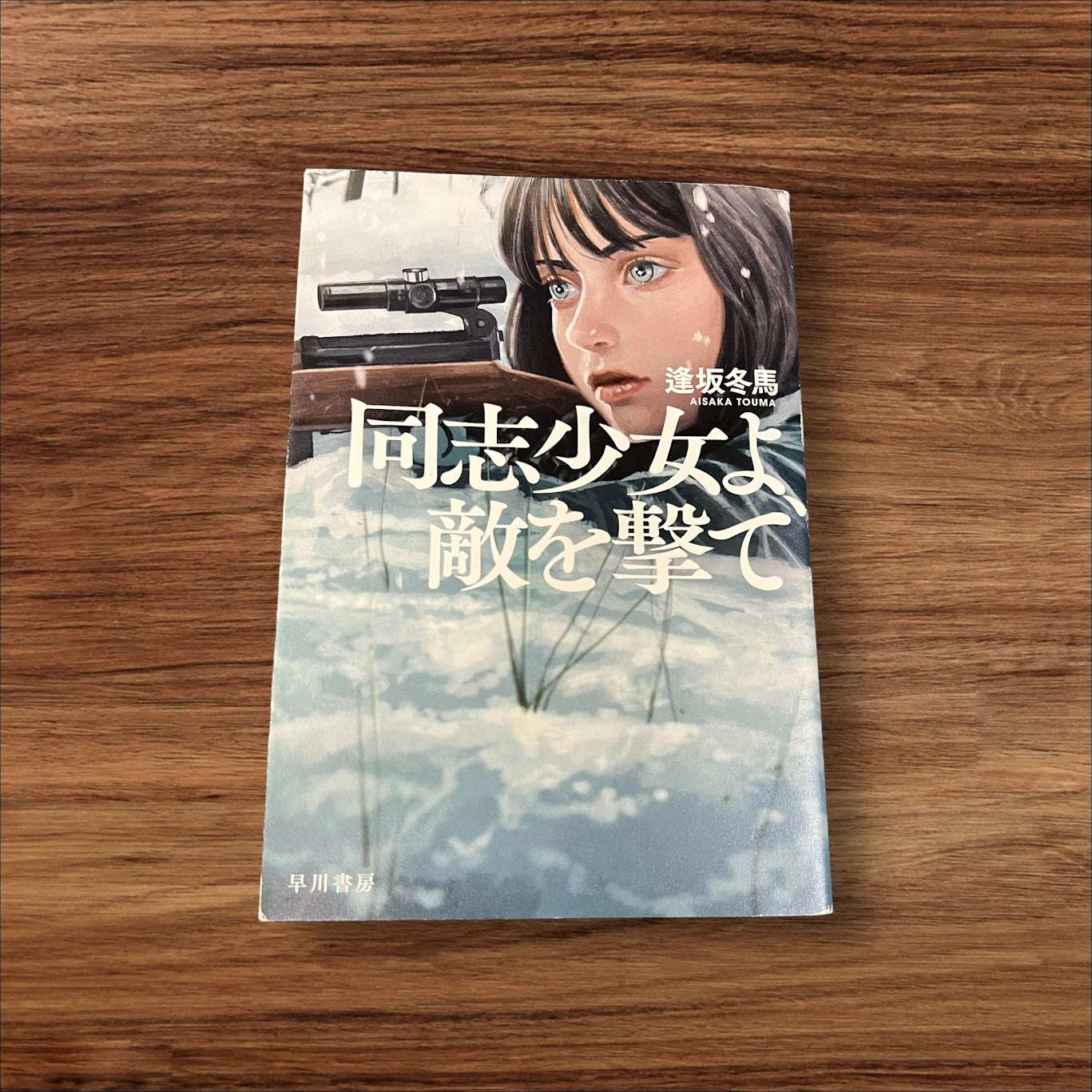 【安心の30日保証】 【中古】 同志少女よ、敵を撃て 早川書房 逢坂 冬馬 読書 知識 教育 読書能力向上 読書 本棚 学習 同志少女 敵を撃て 同志 少女 敵 撃て 冬馬 独ソ 早川書房 軍