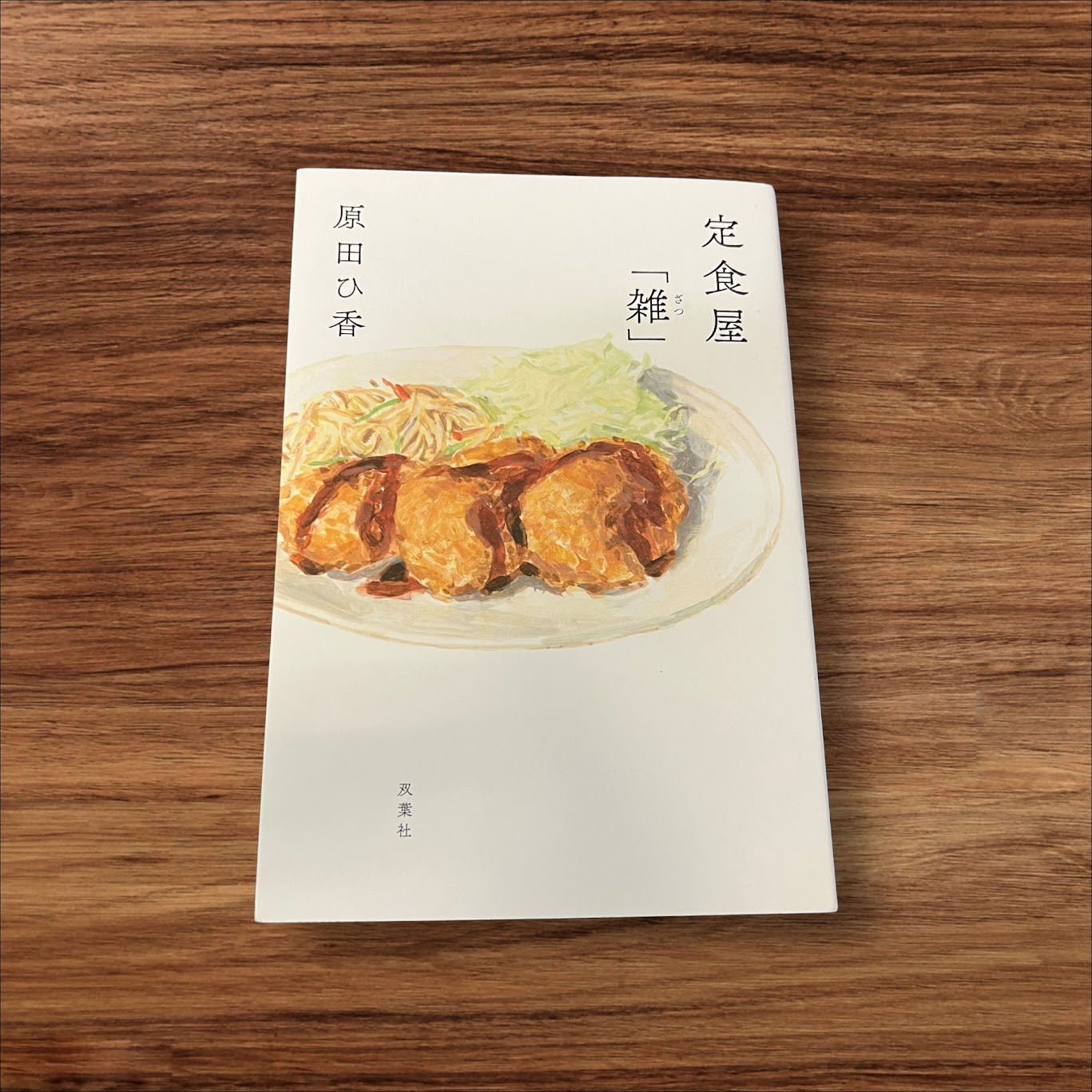【安心の30日保証】 【楽天ランキング2位受賞！】 【中古】 定食屋「雑」 双葉社 原田 ひ香 読書 知識 教育 読書能力向上 読書 本棚 学習 定食 ざつ 雑 頬張る 懐かし 懐かしさ 至福 味 ランチ コロッケ とんかつ から揚げ おかずのサムネイル