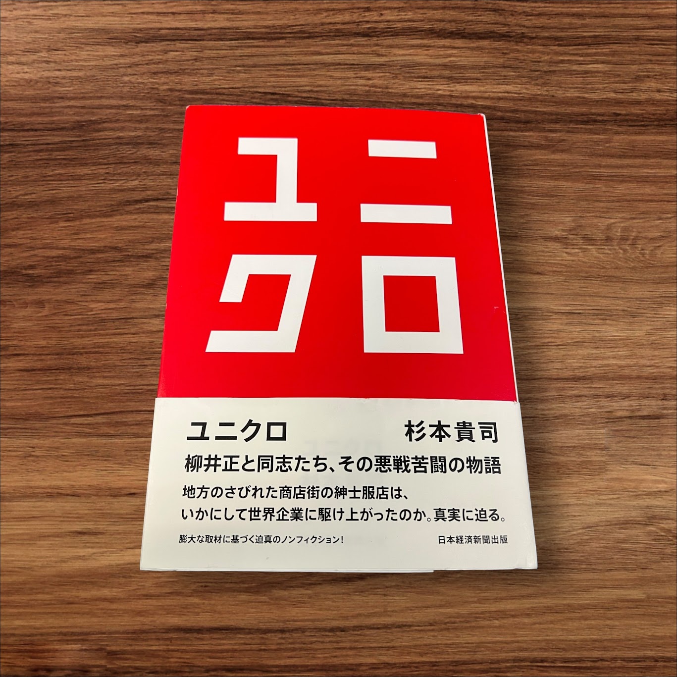 【安心の30日保証】 【楽天ランキング1位受賞！】 【中古】 ユニクロ 日経BP 杉本 貴司 読書 知識 教育 読書能力向上 読書 本棚 学習 UNIQLO ゆにくろ マーケティング 物語 杉本 柳井 柳井正 日本経済新聞 ノンフィクションのサムネイル