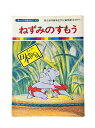 【中古】 ねずみのすもう まんが日本昔ばなし49 厚生省児童福祉文化賞受賞(放送部門) 国際情報社 子供 絵本 知育 教育 幼児 イラスト 読書 楽しい 読書能力向上 子ども 言語能力向上 読書 こども 幼稚園