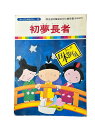 【中古】 初夢長者 まんが日本昔ばなし46 厚生省児童福祉文化受賞(放送部門) 国際情報社 子供 絵本 知育 教育 幼児 イラスト 読書 楽しい 読書能力向上 子ども 言語能力向上 読書 こども 幼稚園