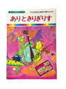 【中古】 ありときりぎりす まんが世界昔ばなし36 中央児童福祉審議会推薦(放送部門) 国際情報社 子供 絵本 知育 教育 幼児 イラスト 読書 楽しい 読書能力向上 子ども 言語能力向上 読書 こども 幼稚園