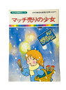 【中古】 マッチ売りの少女 まんが世界昔ばなし28 中央児童福祉審議会推薦(放送部門) 国際情報社 子供 絵本 知育 教育 幼児 イラスト 読書 楽しい 読書能力向上 子ども 言語能力向上 読書 こども 幼稚園