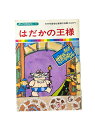 【中古】 はだかの王様 まんが世界昔ばなし6 中央児童福祉審議会推薦(放送部門) 国際情報社 子供 絵本 知育 教育 幼児 イラスト 読書 楽しい 読書能力向上 子ども 言語能力向上 読書 こども 幼稚園