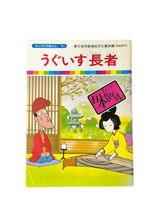 【中古】 うぐいす長者 まんが日本昔ばなし60 国際情報社 厚生省児童福祉文化省受賞(放送部門) 子供 絵本 知育 教育 幼児 イラスト 読書 楽しい 読書能力向上 子ども 言語能力向上 読書 こども 幼稚園