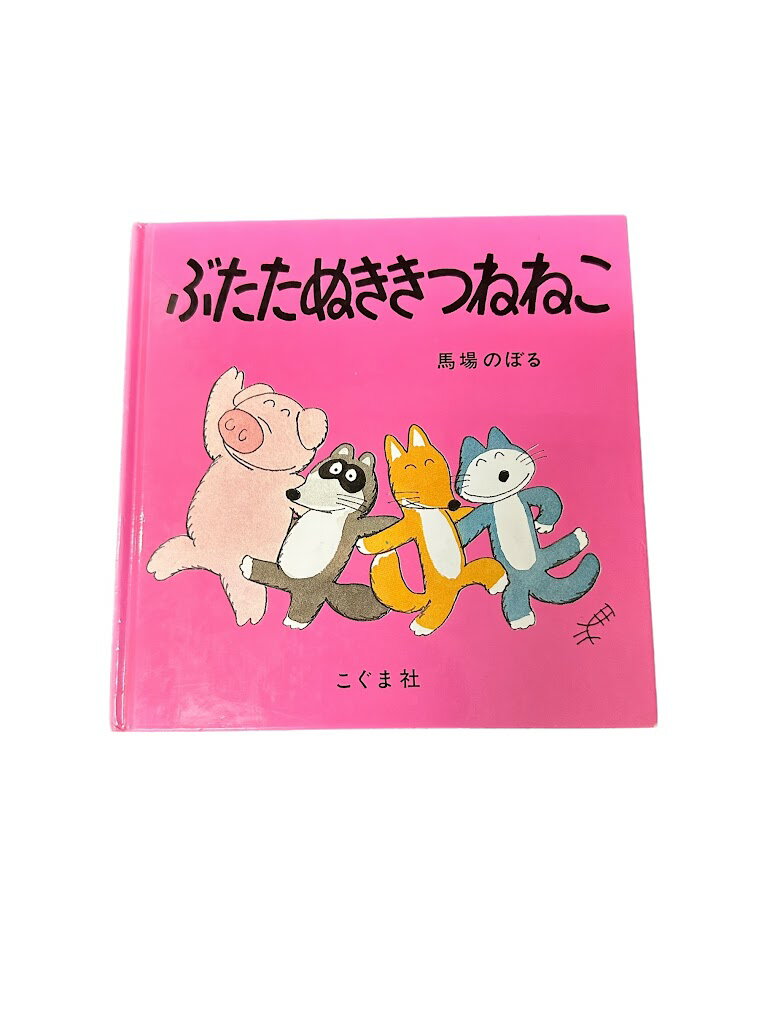 【中古】 ぶたたぬききつねねこ こぐま社 子供 絵本 知育 教育 幼児 イラスト 読書 楽しい 読書能力向上 子ども 言語能力向上 読書 こども 幼稚園