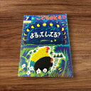 【中古】 よるってしってる？ こどものとも 年中向き 子供 絵本 知育 教育 幼児 イラスト 読書 楽しい 読書能力向上 子ども 言語能力向上 読書 こども 幼稚園