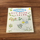 【中古】 どこでおひるねしようかな こどものとも 子供 絵本 知育 教育 幼児 イラスト 読書 楽しい 読書能力向上 子ども 言語能力向上 読書 こども 幼稚園