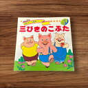 【中古】 三びきのこぶた 5 名作アニメ絵本シリーズ 永岡書店 子供 絵本 知育 教育 幼児 イラスト 読書 楽しい 読書能力向上 子ども 言語能力向上 読書 こども 幼稚園 昔懐かしい 昭和 平成 昔話 ストーリー 物語 なつかしい 懐かしい