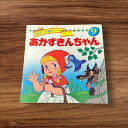 【中古】 あかずきんちゃん 9 名作アニメ絵本シリーズ 永岡書店 子供 絵本 知育 教育 幼児 イラスト 読書 楽しい 読書能力向上 子ども 言語能力向上 読書 こども 幼稚園 昔懐かしい 昭和 平成 昔話 ストーリー 物語 なつかしい 懐かしい