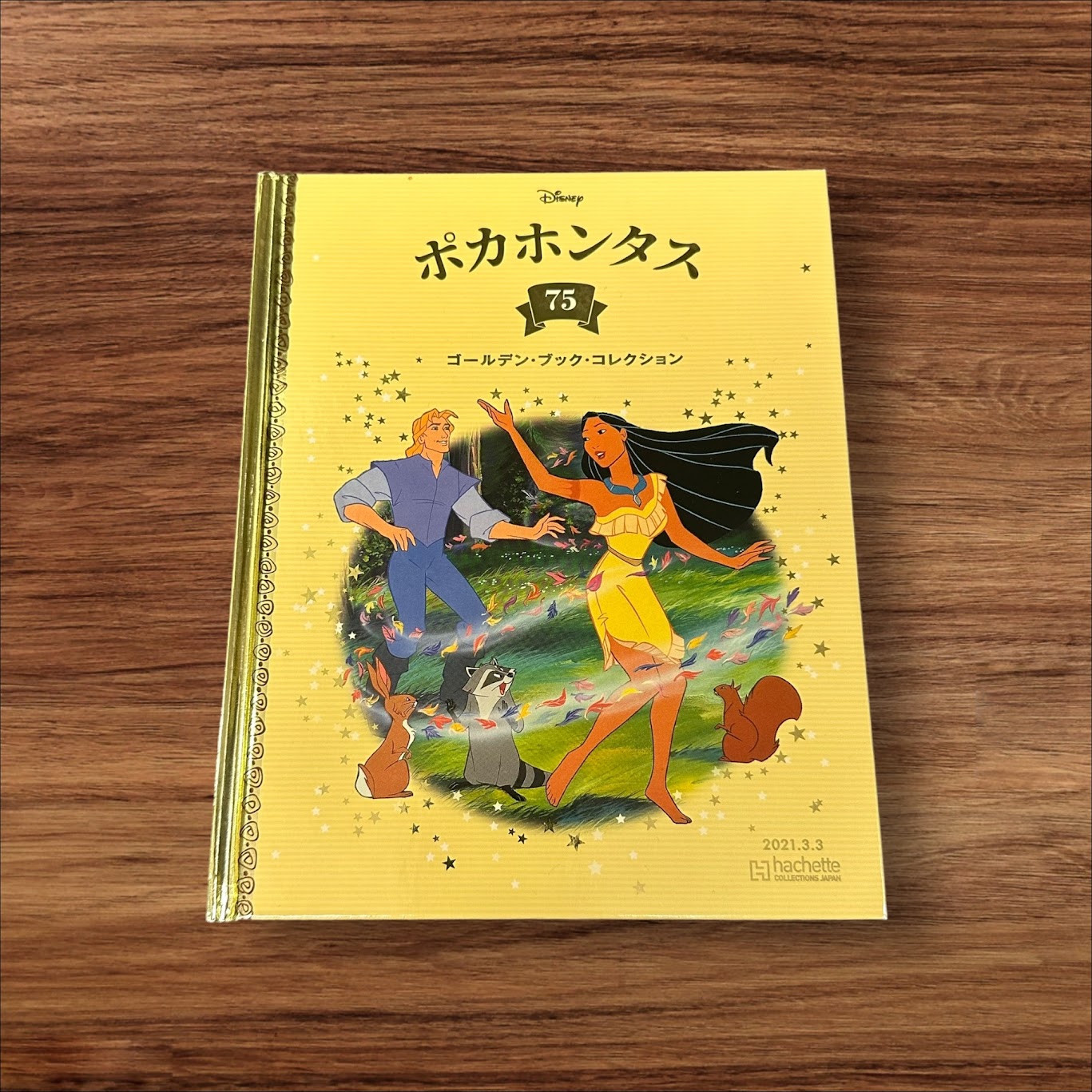 【安心の30日保証】 【中古】 ポカホンタス 75 子供 絵本 知育 教育 幼児 イラスト 読書 読書能力向上 子ども 読書 こども 幼稚園 ゴールデンブックコレクション ディズニー アシェット コレク…