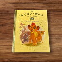  ライオンガード 勇者の伝説 70 子供 絵本 知育 教育 幼児 イラスト 読書 楽しい 読書能力向上 子ども 言語能力向上 読書 こども 幼稚園 ゴールデンブックコレクション ディズニー アシェット コレクションズ ジャパン アニメ雑誌 Disney