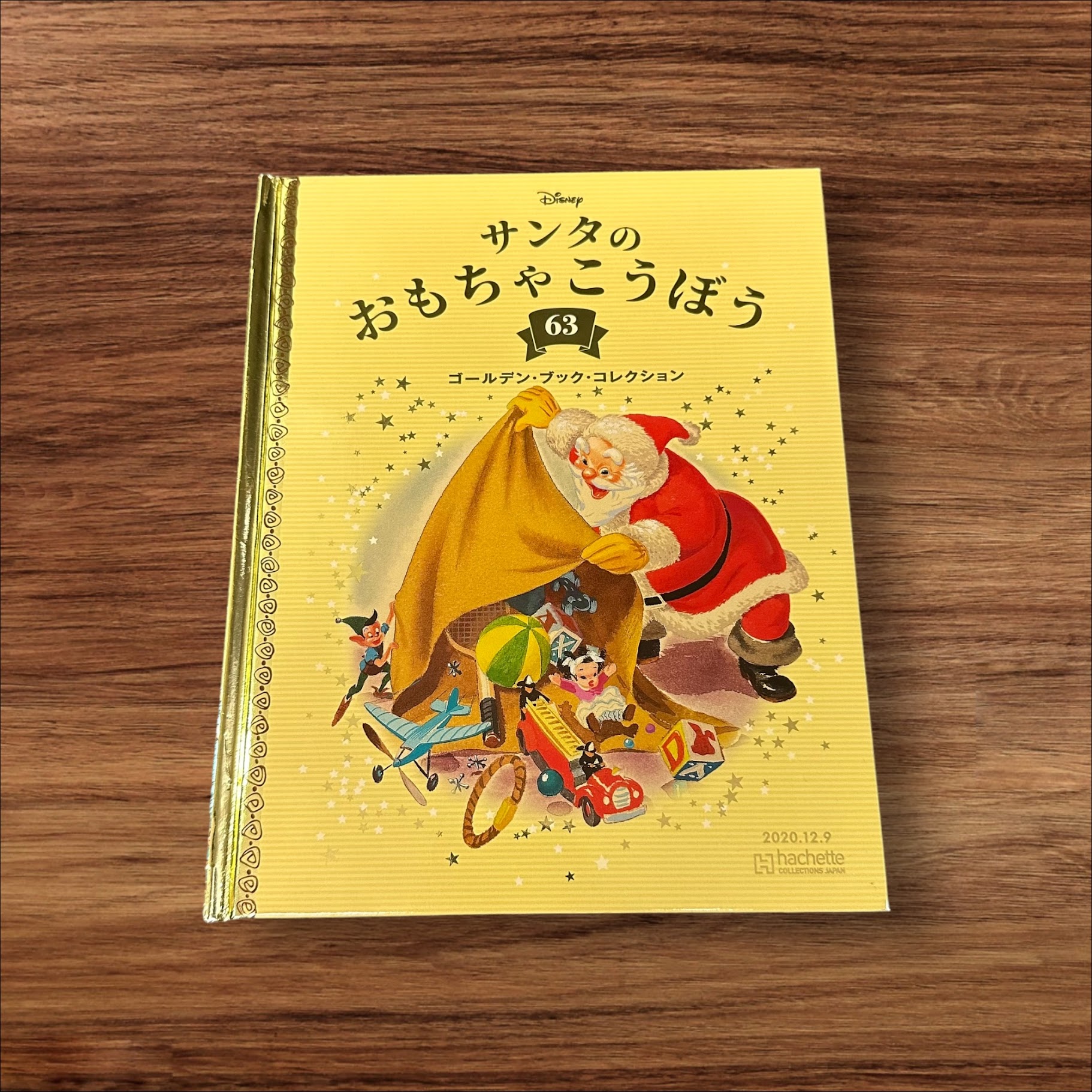 【中古】 サンタのおもちゃこうぼう 63 子供 絵本 知育 教育 幼児 イラスト 読書 楽しい 読書能力向上 子ども 言語能力向上 読書 こど..