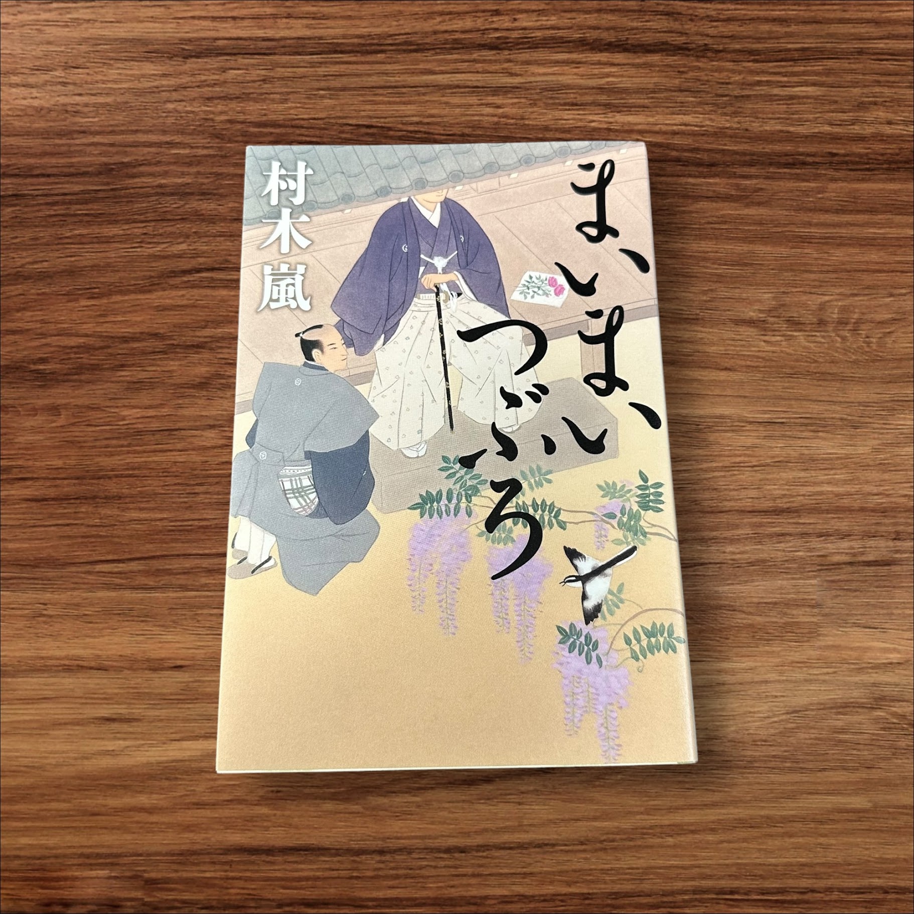 【楽天ランキング2位受賞！】 【中古】 まいまいつぶろ 幻冬舎 村木 嵐 読書 習慣 知識 教育 読書能力向上 言語能力向上 読書 本棚 学習 本屋が選ぶ時代小説大賞受賞 日本歴史時代作家協会賞作品賞 徳川家重 9784344041165