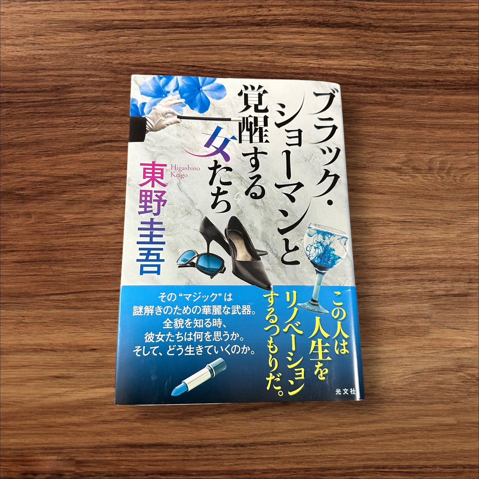 楽天K.シンプル雑貨plus 楽天市場店【中古】 ブラック・ショーマンと覚醒する女たち 光文社 東野圭吾 9784334101824 読書 習慣 知識 教育 読書能力向上 言語能力向上 読書 本棚 学習 マジック 謎解き リノベーション 人生