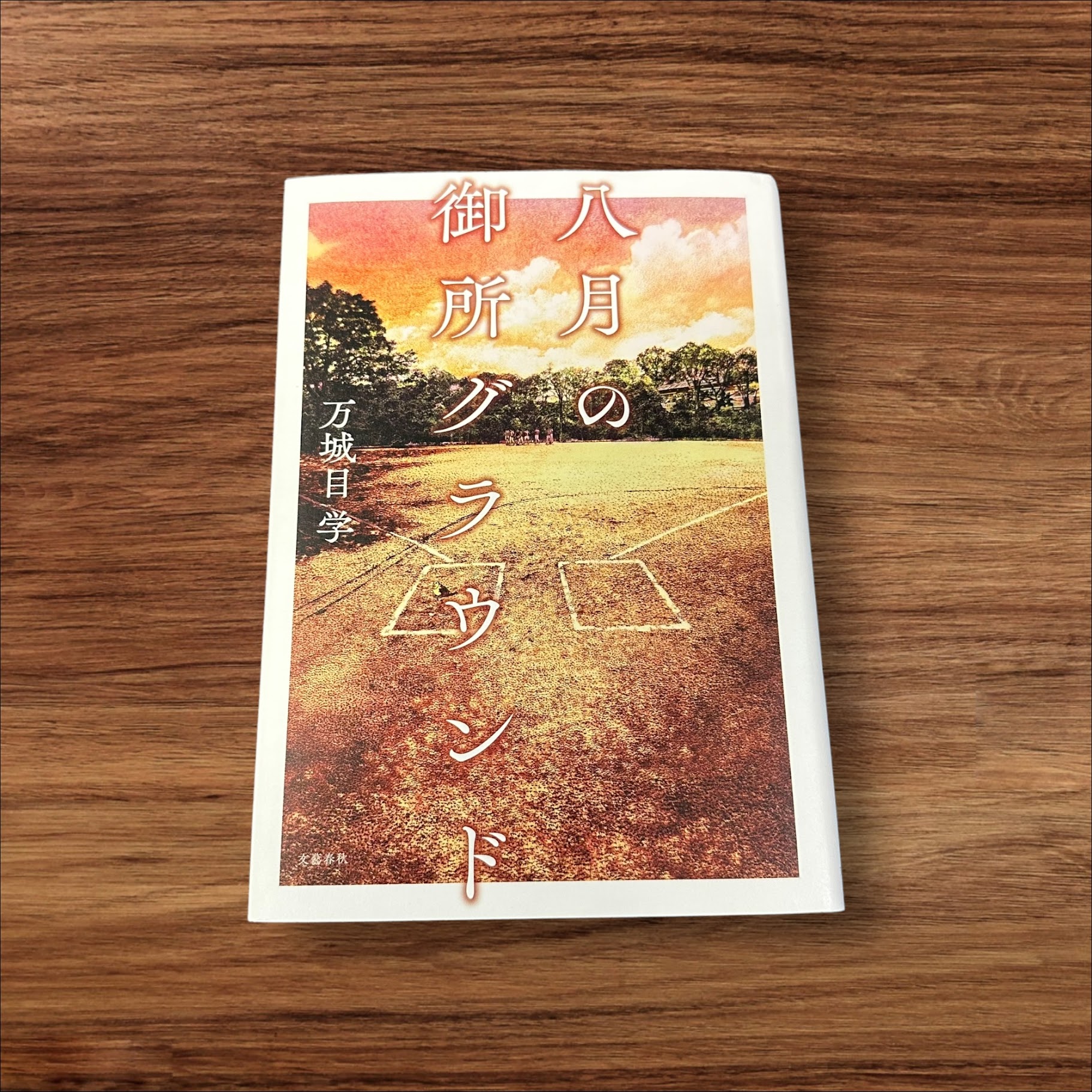 【楽天ランキング3位受賞！】 【中古】 八月の御所グラウンド 文藝春秋 万城目 学 9784163917320 読書 習慣 知識 教育 読書能力向上 言語能力向上 読書 本棚 学習 8月の御所グランド 第170回 直木賞受賞作 感動＆感涙の傑作青春小説 京都が生んだ 謎の草野球大会 幻 出会いのサムネイル