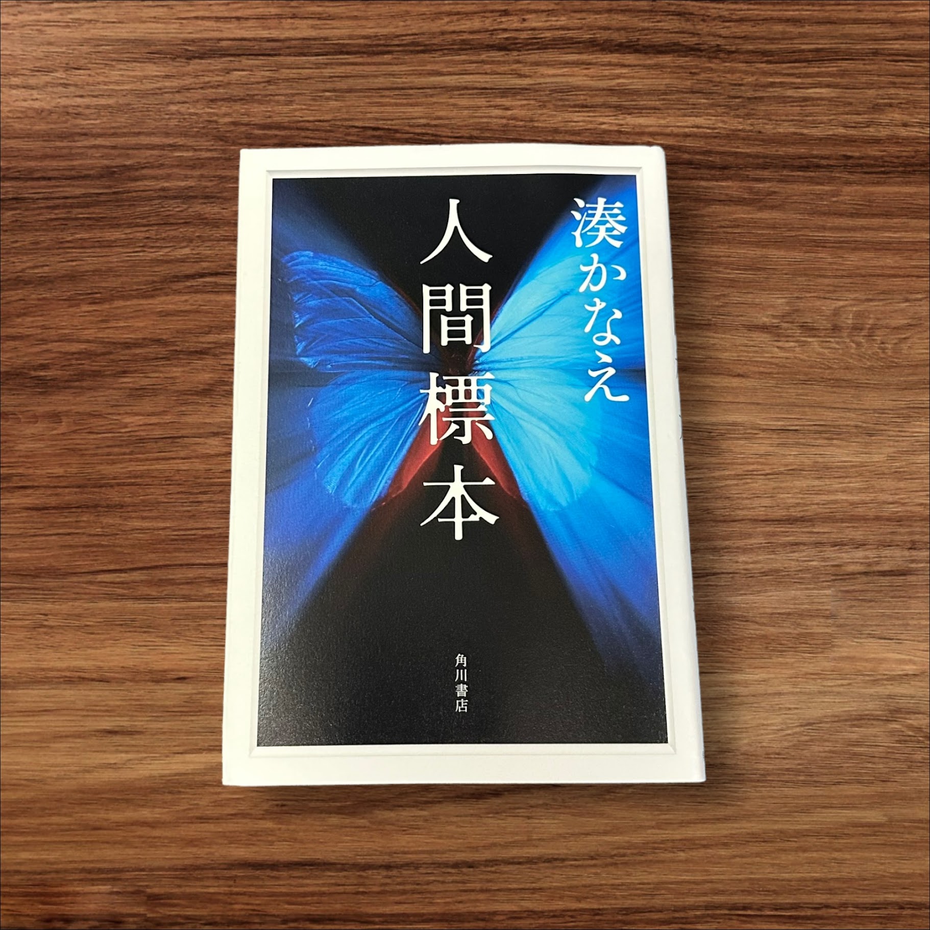 楽天K.シンプル雑貨plus 楽天市場店【楽天ランキング5位受賞！】 【中古】 人間標本 KADOKAWA 湊 かなえ 9784041142233 イヤミスの女王 さらなる覚醒 デビュー15周年記念書下ろし作品 読書 習慣 知識 教育 読書能力向上 言語能力向上 読書 本棚 学習