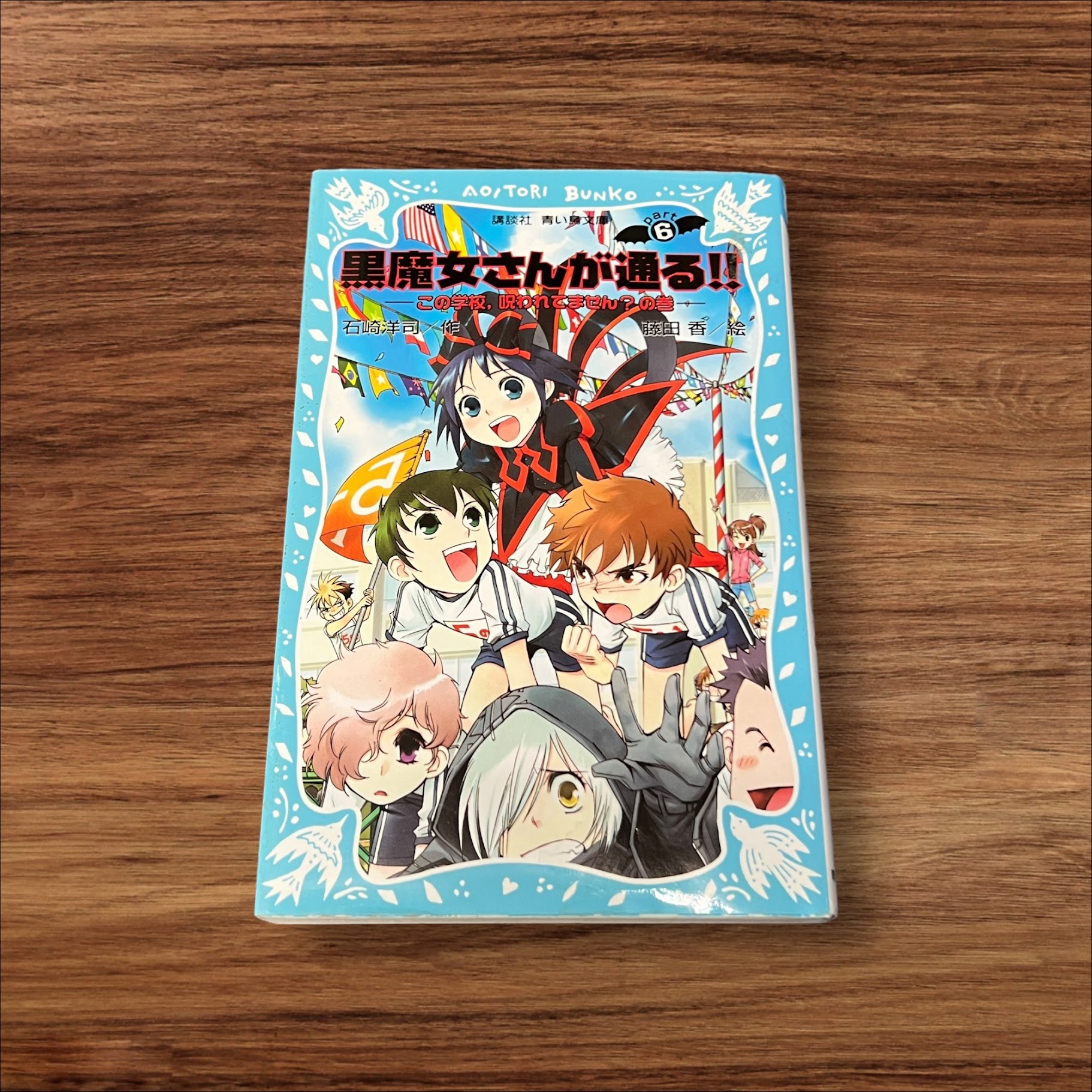 【中古】 黒魔女さんが通る‼ part6 この学校、呪われてません？の巻 講談社 青い鳥文庫 子供 絵本 知育 教育 幼児 イラスト 読書 楽しい 読書能力向上 子ども 言語能力向上 読書 こども 幼稚園 小学校 保育園 図書室 図書館 学童保育 学童 本棚 学習 低学年 園児