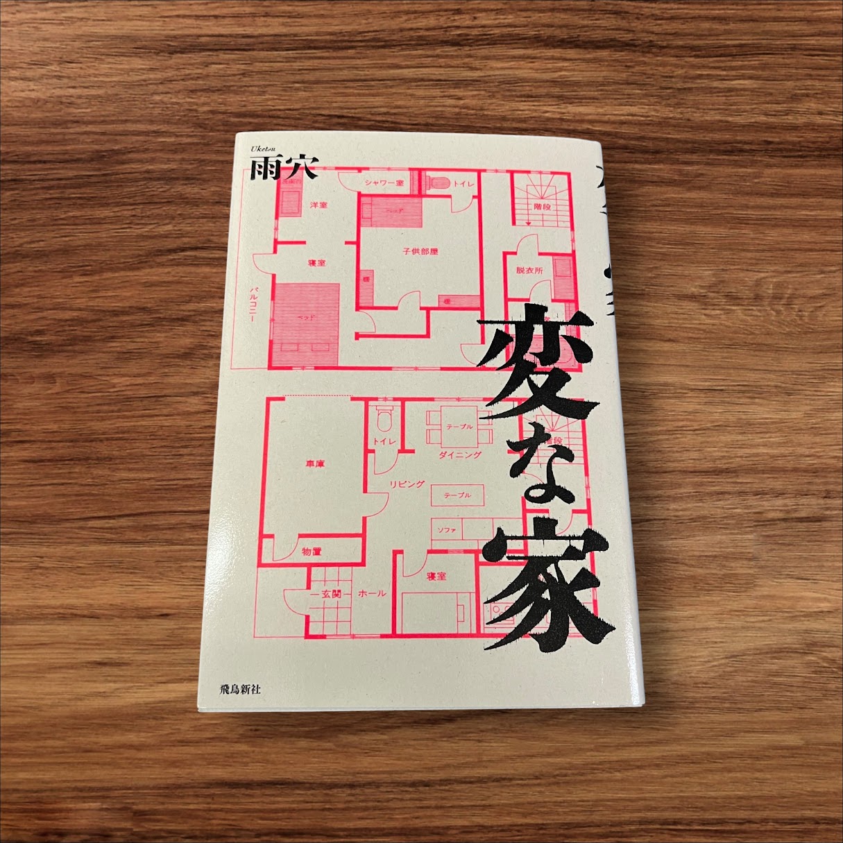 楽天K.シンプル雑貨plus 楽天市場店【中古】 変な家 飛鳥新社 雨穴 読書 習慣 知識 教育 読書能力向上 言語能力向上 読書 本棚 学習 うけつ へんないえ ホラー小説 YouTuber ウェブライター 著者 ダークウェブ系 オカルト マネージャー 愛好家 間取り 引っ越し 生活 変 ネタ 設計士 一軒家 内装 空間