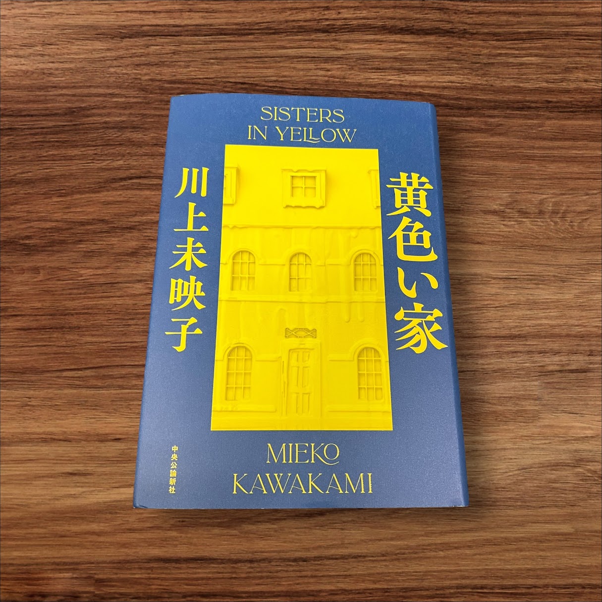 楽天K.シンプル雑貨plus 楽天市場店【安心の30日保証】 【楽天ランキング1位受賞！】 【中古】 黄色い家 SISTERS IN YELLOW 中央公論新社 川上未映子 本棚 ノミネート 今年のベスト キノベス第2位 本屋大賞 イエロー MIEKO 黄色い本 生活 金運 風水 花 ゴッホの名画 本屋大賞受賞