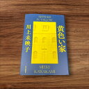 【楽天ランキング1位受賞！】 【中古】 黄色い家 SISTERS IN YELLOW 中央公論新社 川上未映子 読書 習慣 知識 読書 本棚 学習 ノミネート 今年のベスト キノベス第2位 本屋大賞 イエロー MIEKO 黄色い本 生活 金運 風水 花 ゴッホの名画 本屋大賞受賞