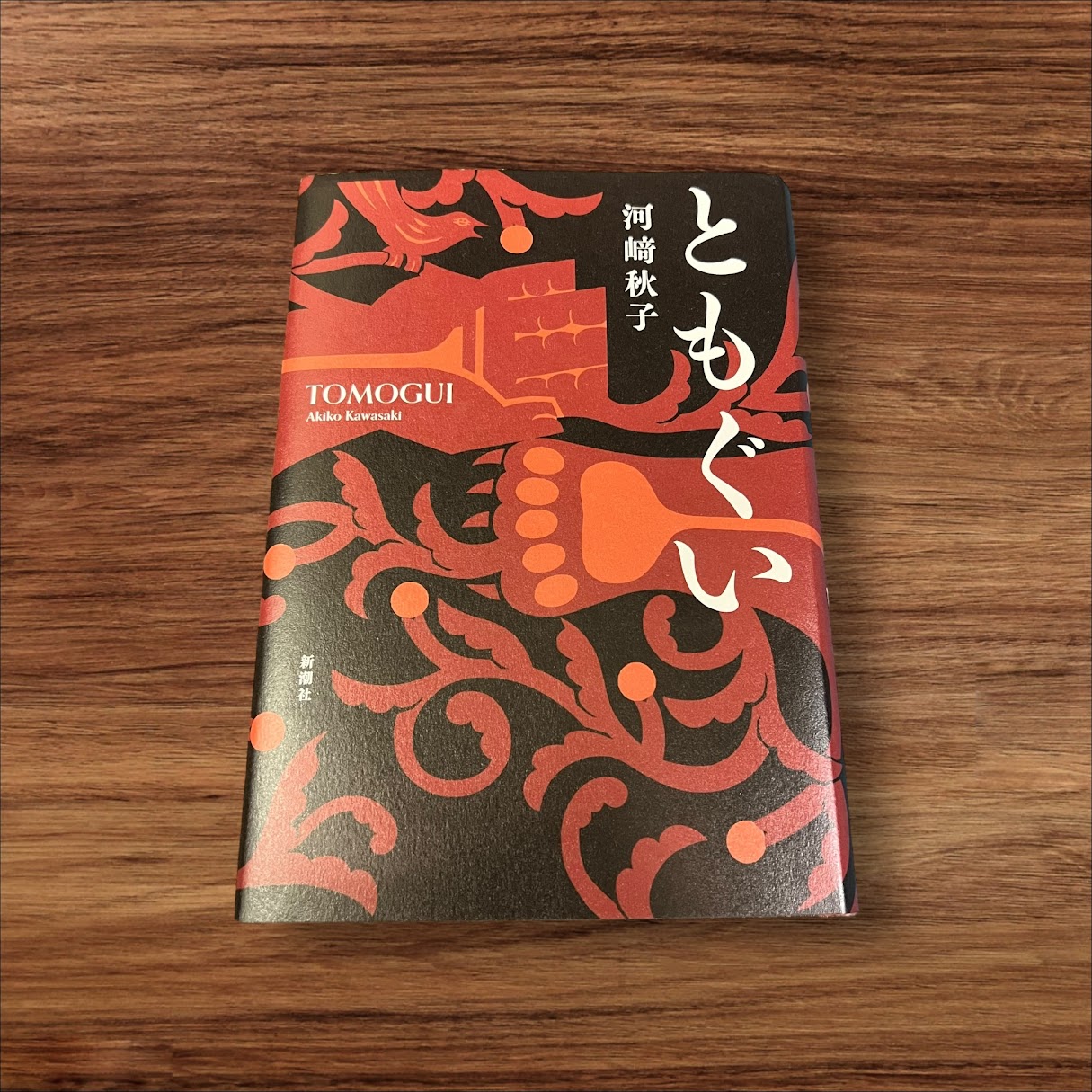 【安心の30日保証】 【楽天ランキング1位受賞！】 【中古】 ともぐい 新潮社 河崎 秋子 読書 川崎 明子 読書 本棚 直木賞受賞第170回 新たな熊文学 身体の芯をえぐられるような死闘の連続 TOMOGUI Akiko Kawasaki 己は人間のなりをした何ものか 時代 明治 猟師 獣 対峙のサムネイル
