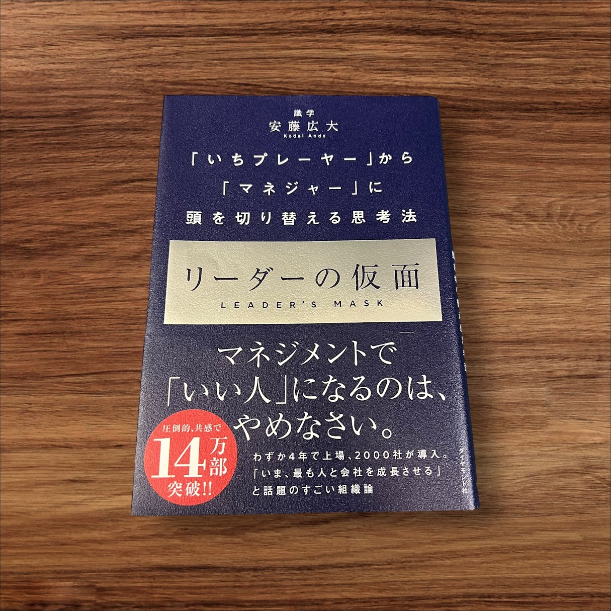 【楽天ランキング1位受賞！】 【中古】 リーダーの仮面 「いちプレーヤー」から「マネジャー」に頭を切り替える思考法 ダイヤモンド社 "安藤広大 読書 習慣 知識 教育 読書能力向上 いちプレーヤーからマネジャーに頭を切り替える思考法 マネジメント いい人 14万部突破