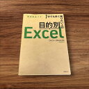 【中古】1分でも早く帰りたい人の目的別Excel 厳選瞬速ワザ 新星出版社 ワイツープロジェクト 読書 習慣 知識 教育 読書能力向上 言語能力向上 読書 本棚 学習 9784405062016